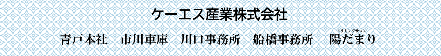 ケース産業・葛飾区